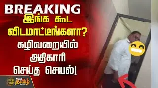 #BREAKING | இங்க கூட விடமாட்டீங்களா? கழிவறையில் அதிகாரி செய்த செயல்! | Pondicherry