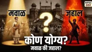 MPSC GS-1: Moderates vs Extremists Debate Explained | Prelims + Mains #MPSC #Mahavidyarthi