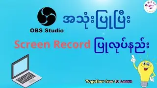 လူသုံးအများဆုံး OBS Studio Software အသုံးပြုနည်း| How to use OBS Studio [2021]