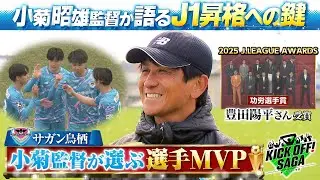 「小菊監督が語る　J1昇格への鍵＆監督が選ぶMVP」＃143　2025年12月27日放送回 KICK OFF!  SAGA（キックオフサガ）