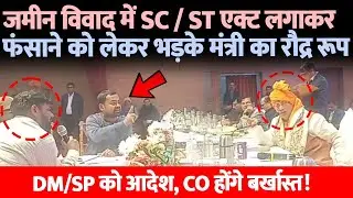 जमीन विवाद में SC / ST एक्ट लगाकर फंसाने को लेकर CO पर भड़के मंत्री का रौद्र रूप, DM/SP को तुरंत...
