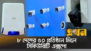 সিকিউরিটি প্রোডাক্ট নিয়ে দেশে প্রথম সিকিউরিটি এক্সপো | Security Expo | Tech News | Ekhon TV