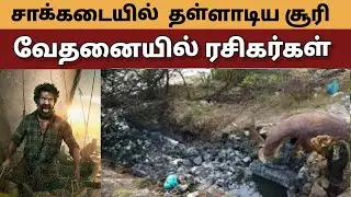 சாக்கடையில் தள்ளாடிய சூரி அதிர்ச்சியில் ரசிகர்கள்..