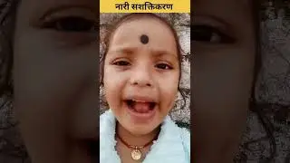 नारीशक्ति। Motivational video। Cute girls fighting with her father।  by singer Sonu Gopalwanshi