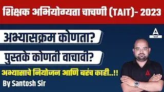 TAIT Syllabus 2023 | TAIT Exam Syllabus in Marathi - Which Books Are Important to Read? Full Details