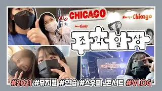 조각난 2021년도 일상🧩┃뮤지컬 시카고┃ARTBEAT 연습┃스우파 콘서트┃일상 VLOG