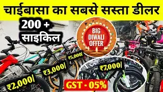₹2,000/ में 🥰 Chaibasa Cycle Store | Cheapest price cycle store  | Cycle showroom chaibasa