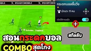 Learn the ultimate cheat-level ball flick! A secret combo move in FC Mobile that most people don'...