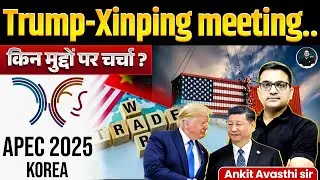 Trump-Xinping meeting in South Korea | What are the important issues? | Explained By Ankit Avasthi