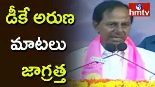 KCR Vs DK Aruna | Telugu News | hmtv