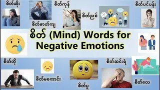 စိတ် (Mind) - Negative emotions