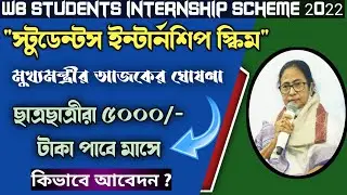 WB Students Internship Scheme 2022|| West Bengal Students Internship Scheme 2022