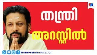 ശബരിമല കേസിൽ വൻ വഴിത്തിരിവ്; തന്ത്രി കണ്ഠര് രാജീവരെ എസ്ഐടി അറസ്റ്റ് ചെയ്തു | Sabarimala Gold Case