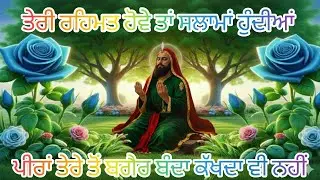 Now song -ਤੇਰੀ ਰਹਿਮਤ ਹੋਵੇ ਤਾਂ ਸਲਾਮਾਂ ਹੁੰਦੀਆਂ ਤਾਂ,, ਪੀਰਾ ਤੇਰੇ ਤੋਂ ਬਗੈਰ ਬੰਦਾ ਕੱਖਦਾ ਵੀ ਨਹੀਂ-2026