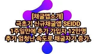 [채굴앱소개] 극초기 신규채굴앱 SEIDD  1주일만에 추가 가입자 12만명 추가 엄청난 속도로 채굴자가 증가.