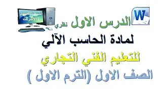 اعادة رفع الدرس الاول نظري لمادة الحاسب الالي للتعليم الفني التجاري الصف الاول الترم الاول