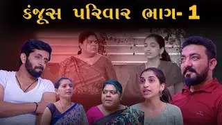 કંજૂસ પરિવાર || ભાગ-1 || kanjus parivar || jivan digital studio