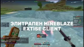 ЭЛИТРАПЕН МАЙНБЛЕЙЗА С ЛУЧШИМ ЧИТОМ EXTISE CLIENT | FUNTIME REALLYWORLD SUNRISE HOLYWORLD | КРЯК