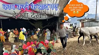 पहाड़ो में काम काज के साथ नाच रहे है देवता 🙏🙏