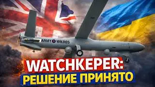 Watchkeeper: Британия делает неожиданный шаг