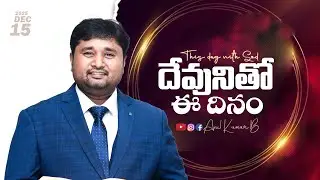 దేవునితో ఈ దినం || 15 Dec 2025 || Anil Kumar B || #promise #spirituality #anilkumarb #godsword