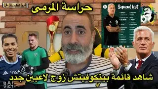شاهد قائمة بيتكوفيتش زوج لاعبين جدد 
