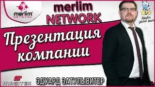 MERLIM NETWORK ПРЕЗЕНТАЦИЯ | мерлим нетворк получить пасив | мерлин нетворк маркетинг | merlin netwo