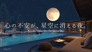 【4K/途中広告なし】心の不安が、星空に消える夜。自律神経を整える優しいピアノBGM | 睡眠・作業・読書用