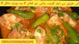 Achar Ghosht chicken چکن اچار گوشت اسانی سے بنائیں #viralvideo #cooking# ریسٹورنٹ جیسا ذائقہ #trend