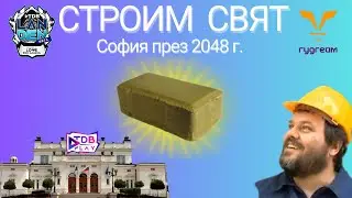 София през 2048г. според Китодар Тодоров и компания / TDB LAN DEN