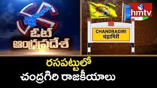 Tension Politics Between TDP and YCP for Chandragiri Constituency | Vote Andhra Pradesh | hmtv