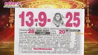 Panchangam, 13 September 2025 - Tamil Calendar #tamilnaduepaper #panchangam #tamilpanchangam