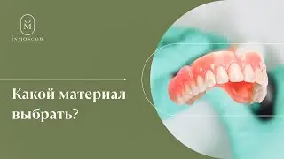 Лучший материал для зубного протеза, экономия, срок службы и другие вопросы!