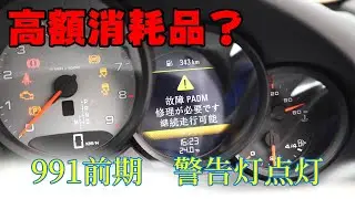 【ポルシェ】ポルシェ911　991前期の高額消耗品？ 部品一個が高い？！