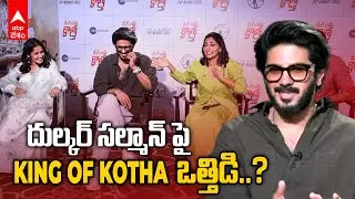 Dulquer Salmaan Aishwarya Lekshmi King Of Kotha Interview: 24న రిలీజ్ అవబోతున్న కింగ్ ఆఫ్ కొత్త