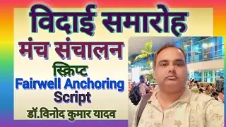 विदाई समारोह मंच संचालन स्क्रिप्ट#विदाई #retirement fairwell anchoring script#डॉ.विनोद कुमार यादव