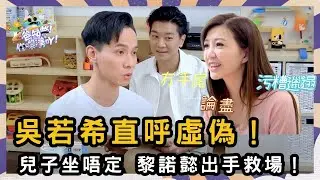 小朋友面對糖果守不住？媽媽絕招登場！ | 爸知弊! 你嚟湊吖!  | TVB | 節目 | 吳若希 | 黎諾懿