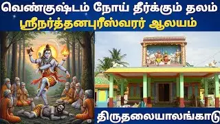 Thalayalangadu, Nardana Pureeswarar temple   / தலையாளங்காடு நர்த்தனபுரீஸ்வரர் கோயில் திருவாரூர்
