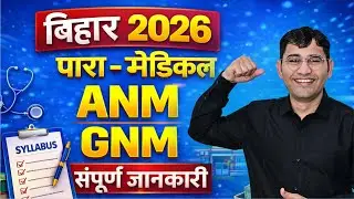 Bihar Paramedical Diploma 2026 | Bihar Anm Gnm 2026 | Bihar Dcece 2026 Syllabus | Bihar Dcece 2026