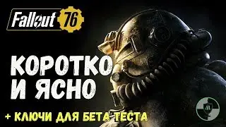 САМЫЙ ЧЕСТНЫЙ ОБЗОР FALLOUT 76 - ПЕРВЫЙ ВЗГЛЯД + ключи на БЕТА ТЕСТ