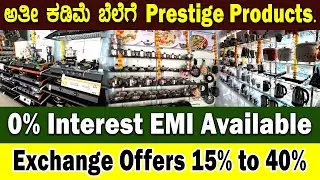 Эксклюзивная распродажа Prestige 2023 l Кухонная утварь Prestige l Bangalore Prestige Big Exchange discount to 40%