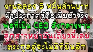 งาน 5 หมื่นล้าน ผัวยกเลขาท้องเป็นเมียหลวง พ่อโทรสั่งหย่า! ประกาศลบชื่อตระกูลโงวให้หายไป