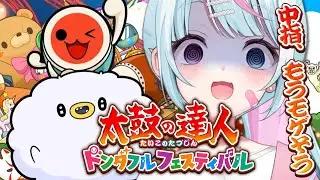 【太鼓の達人 ドンダフルフェスティバル】4本指に慣れてきたが、中指がおぼつかない女【雨宿れいん┊︎#vtuber 】