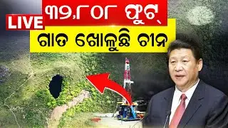 Live: ପୃଥିବୀରେ କଣା କରୁଛି ଚୀନ,  ମାଟି ତଳେ କଣ ଅଛି ? China Digging Hole In The Earth | Odia News
