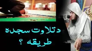 د تلاوت سجدہ طریقہ؟ د ضروری سوال جواب مکمل وڈیوز ل