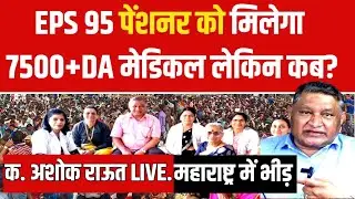LIVE. EPS 95 PENSION NEWS | EPS 95 PENSINRO को मिलेगा 7500 DA मेडिकल लेकिन कब तक सरकार बताएं ?