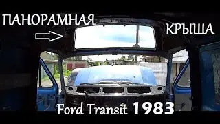 Бегемотик Панорамная крыша в Ford Transit 1983 Mk2
