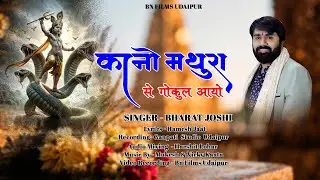 कानो मथुरा से गोकुल आयो !! BHARAT JOSHI !! जन्माष्टमी स्पेसल !!