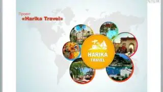 Harika-Travel Презентация + ответы на вопросы 18.06.2013