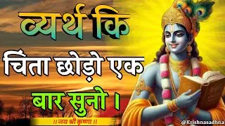 जीवन में कभी व्यर्थ कि चिंता ना ले | Shree Krishna Motivation Speech | Geeta Saar#krishnamotivation 